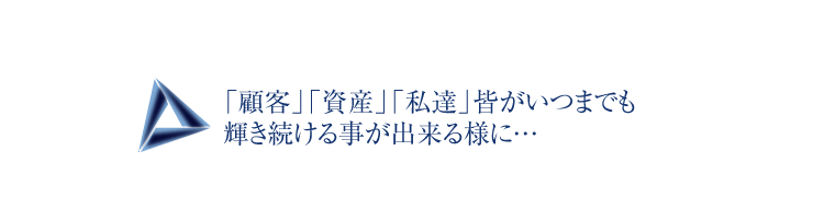 「顧客」「資産」「私達」皆がいつまでも輝き続ける事が出来る様に…
