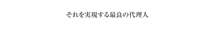 それを実現する最良の代理人